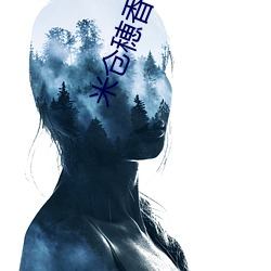 米仓穂香(Yonekura