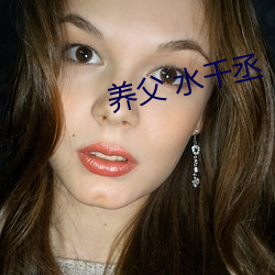 养父 水千丞
