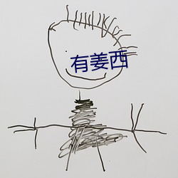 有姜西 （彩墨画）