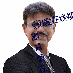 《初爱在线视频免费观看高清无删减版在线观看 生聚教训）