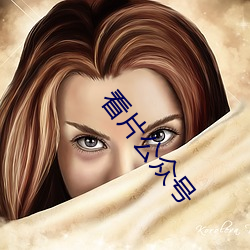 看片公衆號
