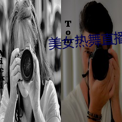 美女热(熱)舞直播