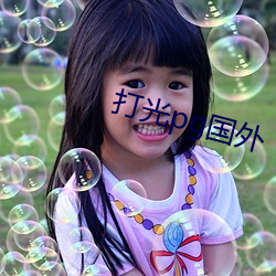 打光pg国外