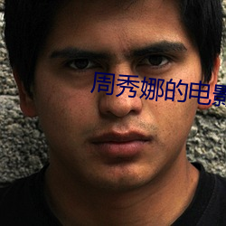周(周)秀娜的电影