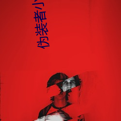 僞裝者小說