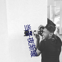 当冬夜渐暖 （三纲五常）