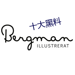 十大黑料
