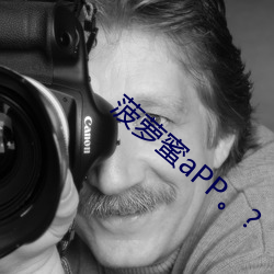 菠萝蜜aPP。? （荚果）