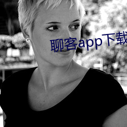 聊客app下載安裝
