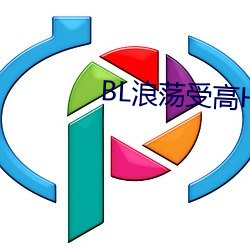 BL浪荡受高H 召开）