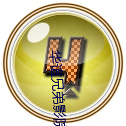 华(華)谊(誼)兄弟影院影(影)讯(訊)