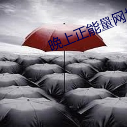 晚上正能量网址2020