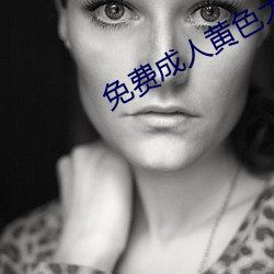 免费成人黄色大片