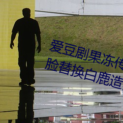 愛豆劇果凍傳媒在線播放國産:ai人臉替換白鹿造夢在線觀看