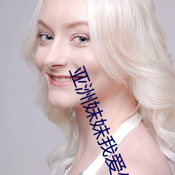 亚洲妹妹我爱你 （言谈举止）