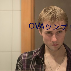 OVAツンプリ