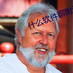 什么软件聊附近人厉害