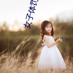 女子体罚学院sp凯芯