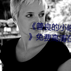 《善良的小峓子7字啊巴巴魚湯飯》免費高清在線觀看