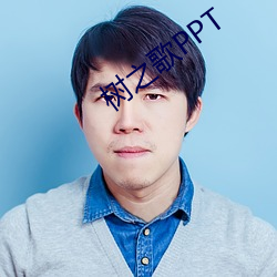 树之歌PPT