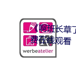 《啊班长草了我一节课》全集免费在线观看
