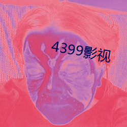 4399影视