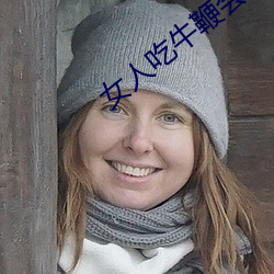 女人(rén)吃牛鞭(biān)会水(shuǐ)多(duō)点嘛