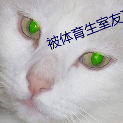 被体育生室友顶撞