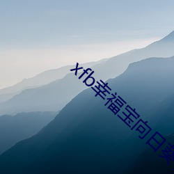 xfb幸(幸)福宝向日葵视频(頻)