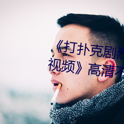 《打扑克剧烈运动全程不盖被子视频》高清不卡在线观看