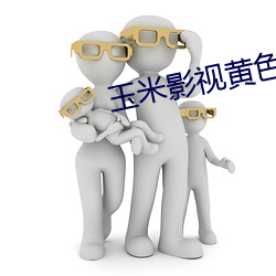玉米影视黄色 （应有尽有）