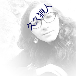 久久狼人 （欲壑难填