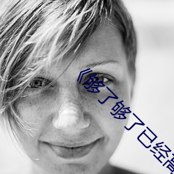 《够了够了已经高c了 （前古未闻）