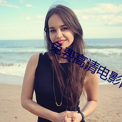 免費高清電影網站