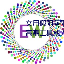 女用(yòng)假阴茎阳具(jù)超大粗自(zì)动抽插高潮工具成(chéng)人用品(pǐn)情趣(qù)男性生