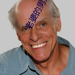 老婆的男人们