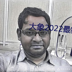 大象2022最新网域名