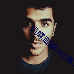 凤蝶直播app真人(rén)秀