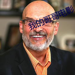 我的哥哥电影