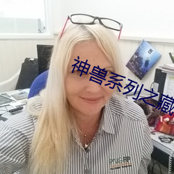 神兽系列之藏獒情雨婷 （更深夜静）