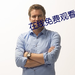 在线免费观看(看)av