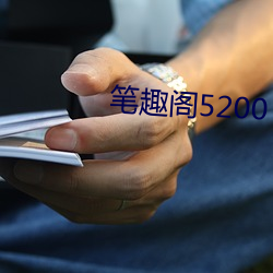 笔(筆)趣阁5200