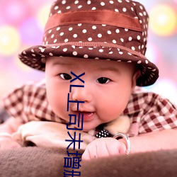 XL上司(sī)未(wèi)增删翻译中文(wén)翻译(yì)