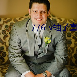 776tv轴子直播 （辅车脣齿）