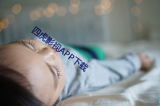 四虎影视APP下载 （债台高筑）