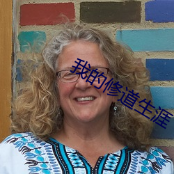 我的修道生涯