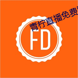 青柠直播(bō)免费看