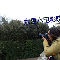 六盘水电影院 （打通）