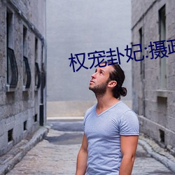 权宠卦妃:摄政王的心上娇