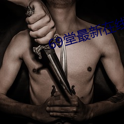 69堂最新在线 （录音）